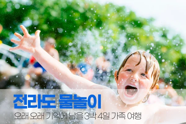 전라도 물놀이 3박 4일 가족 여행